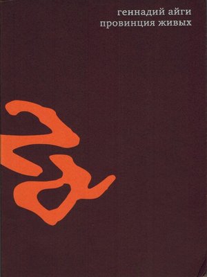 cover image of Собрание сочинений в 7 томах. Том 3. Провинция живых